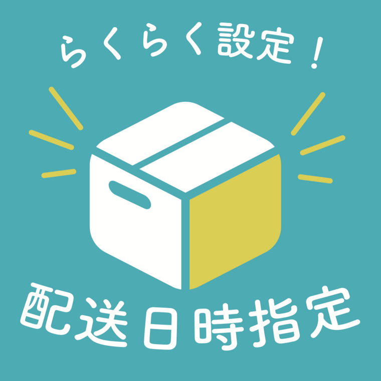 らくらく設定！配送日時指定