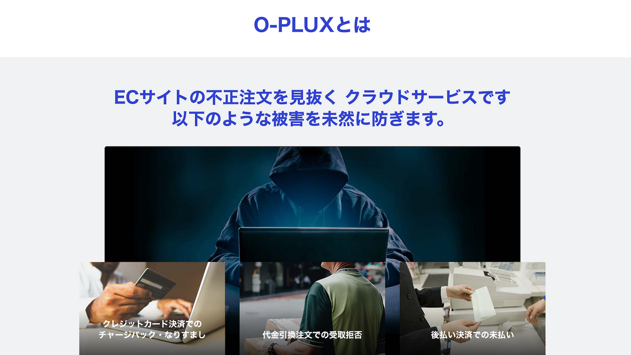 O-PLUXは不正な注文を検知するサービスです