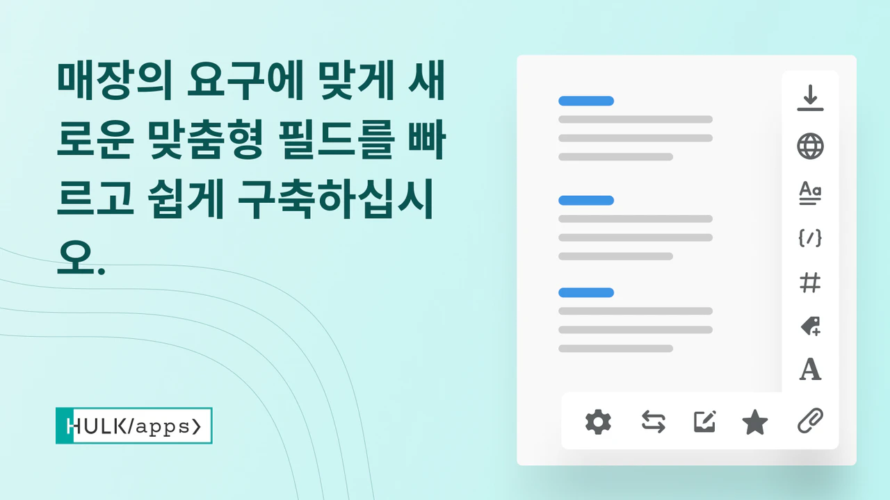 HulkApps의 Shopify Metafields 사용자 정의 필드 앱