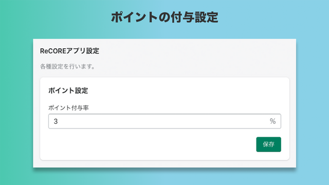 ポイントの付与設定