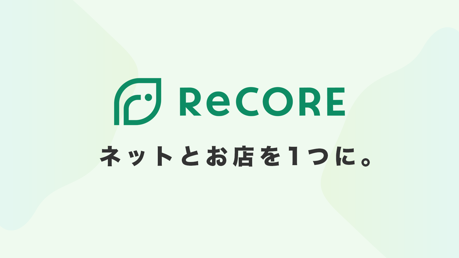 ReCORE - ネットとお店を1つに。