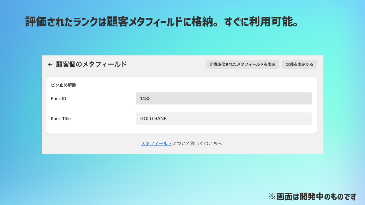 付与されたランクは顧客メタフィールドに格納