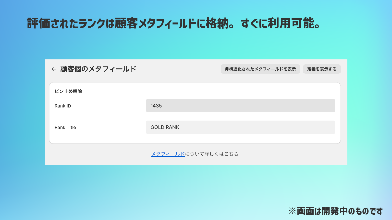 付与されたランクは顧客メタフィールドに格納