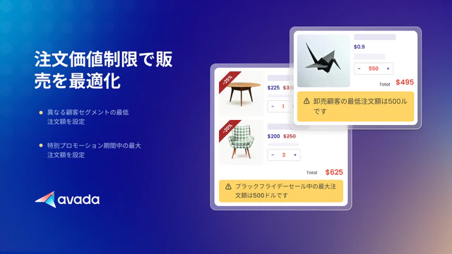 注文価値制限で販売を最適化