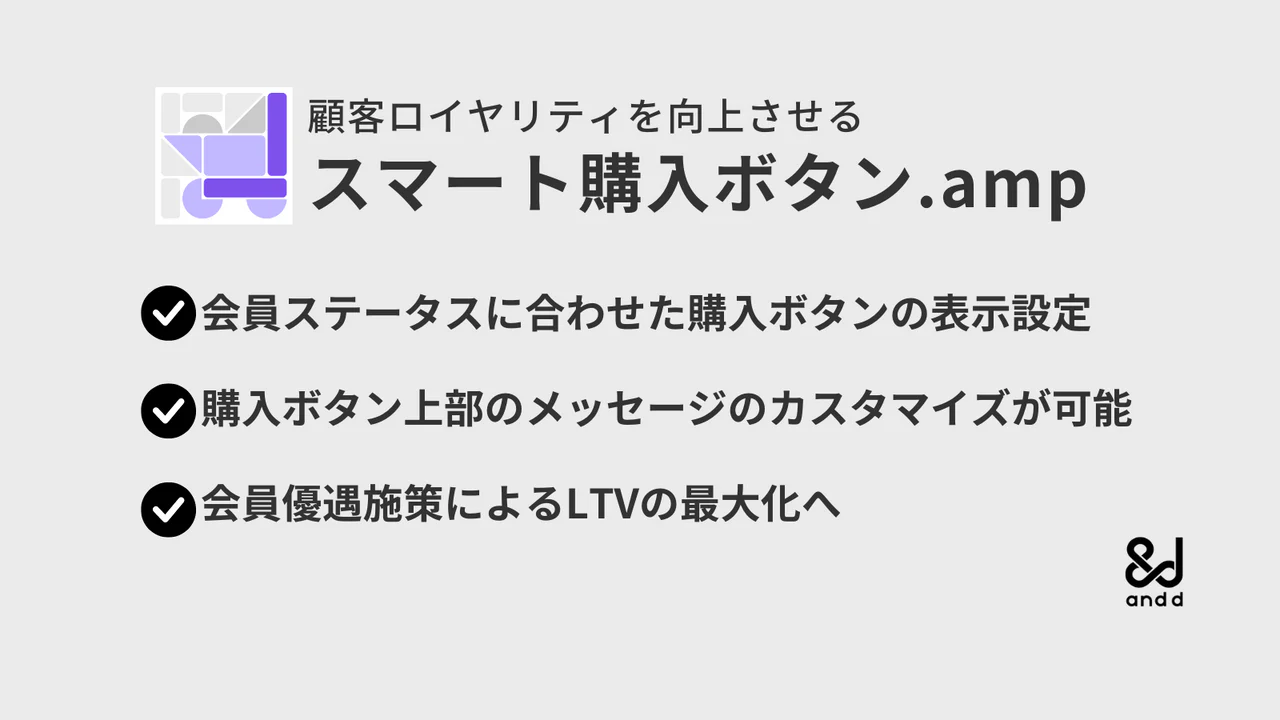 顧客ロイヤリティを向上させる スマート購入ボタン.amp