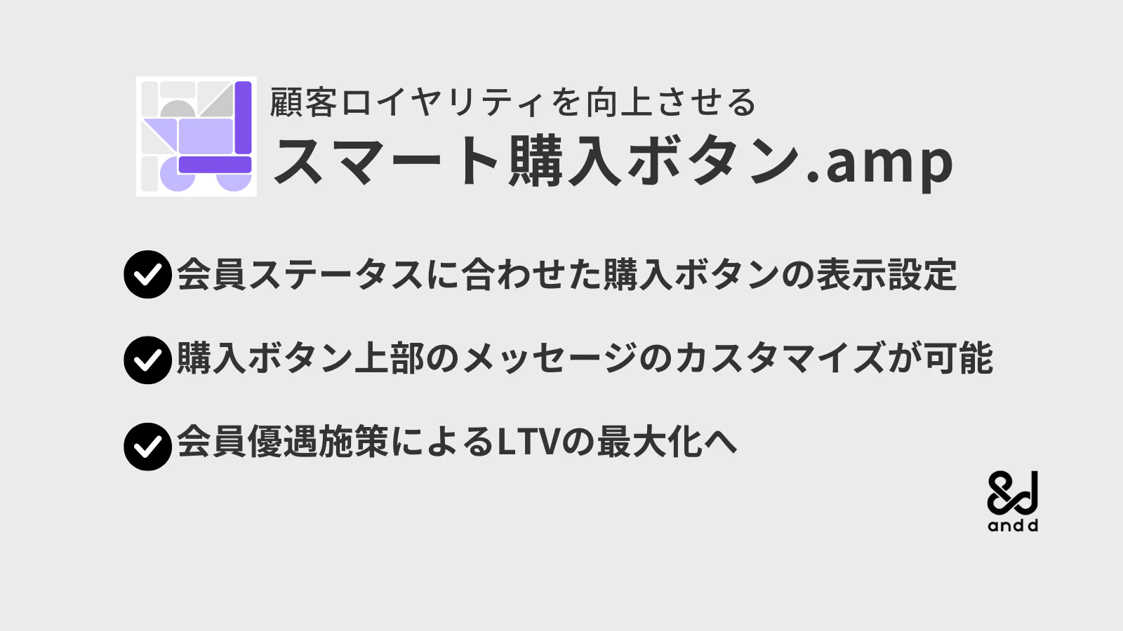 顧客ロイヤリティを向上させる スマート購入ボタン.amp