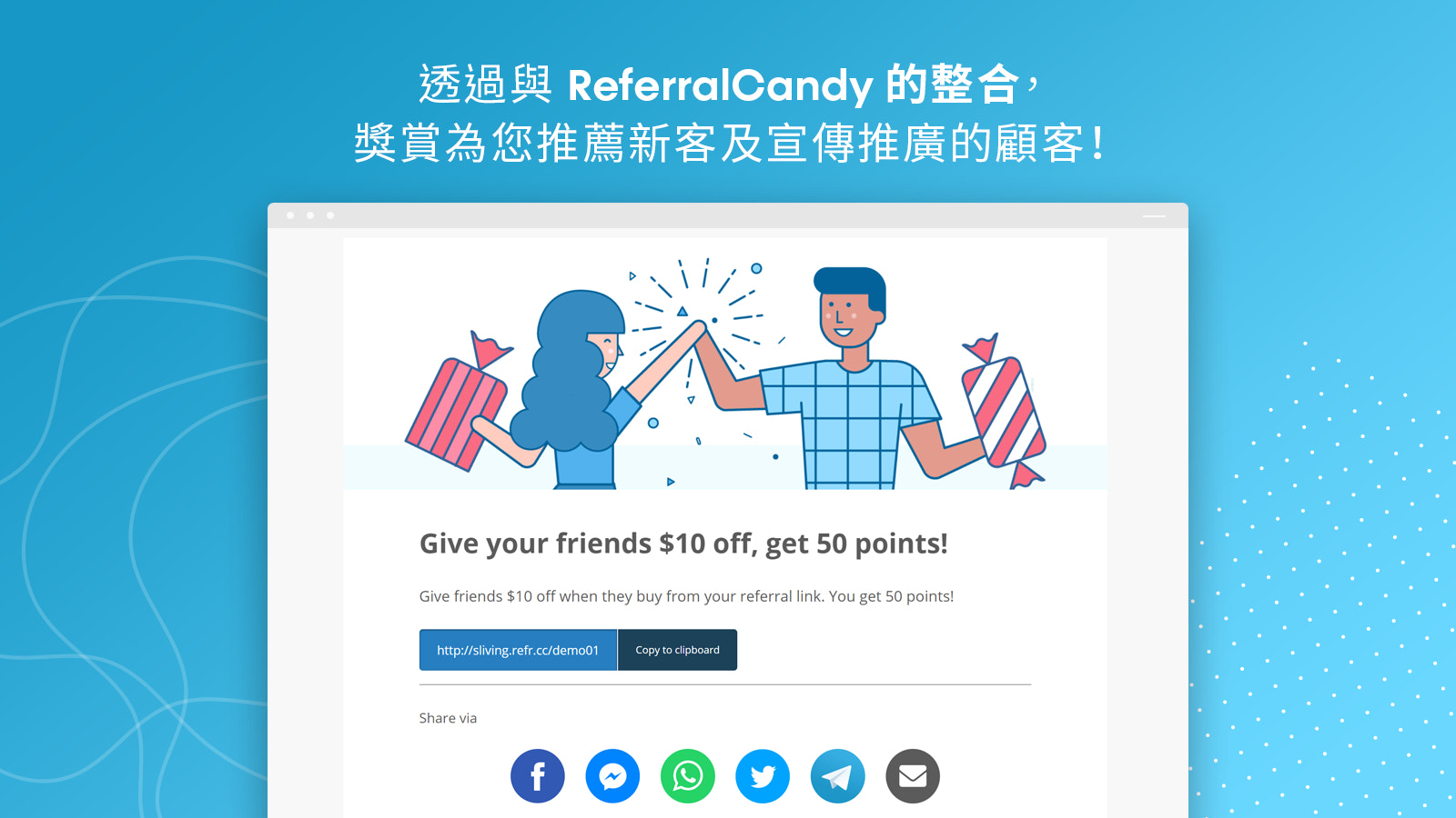 透過 ReferralCandy 的整合，獎賞為您做口碑宣傳和推薦的顧客！