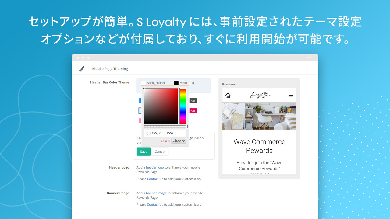 セットアップが簡単。 S Loyaltyには、事前設定されたテーマ設定オプションなどが付属しており、すぐに利用開始が可能です。