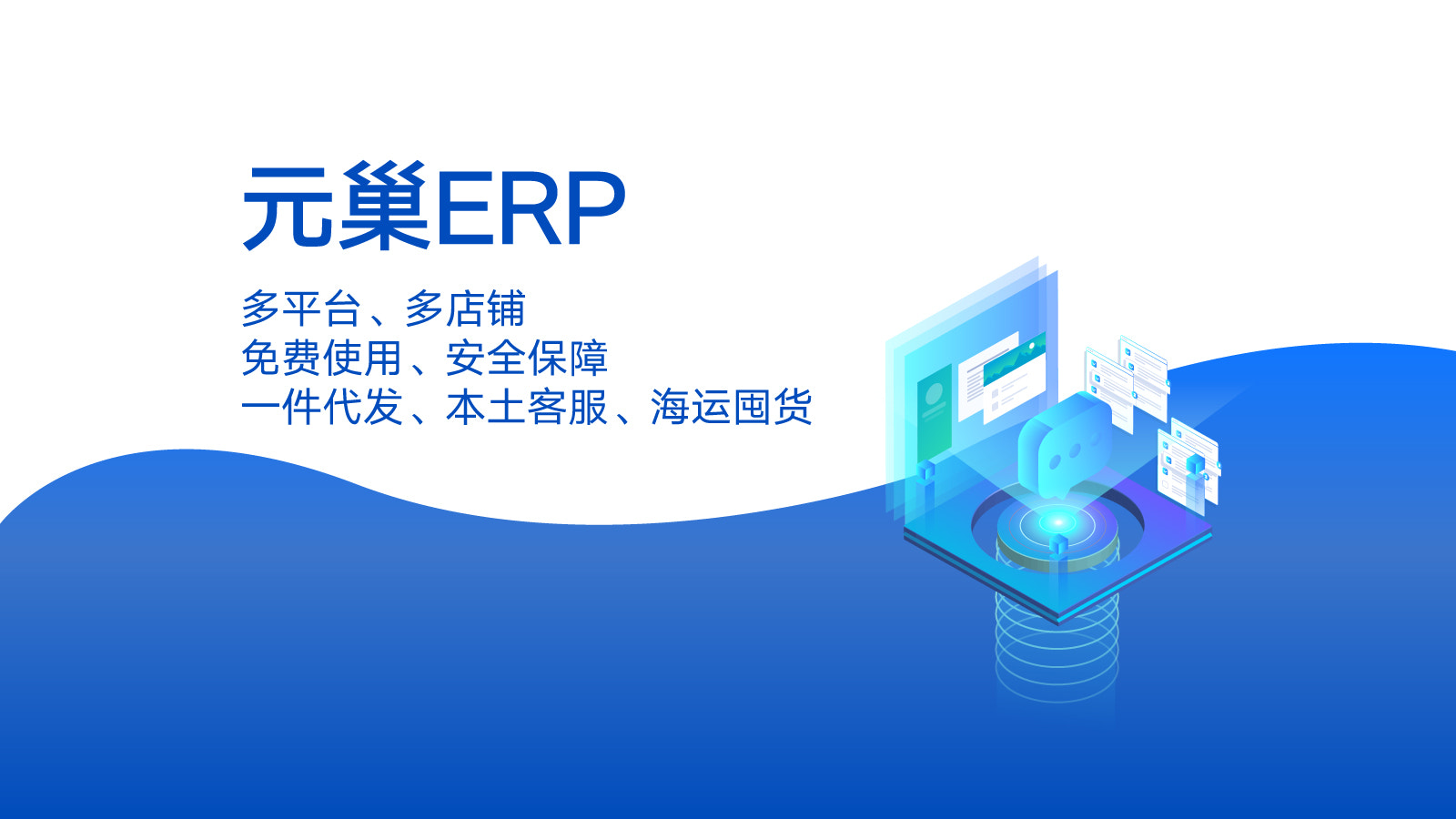 元仓ERP