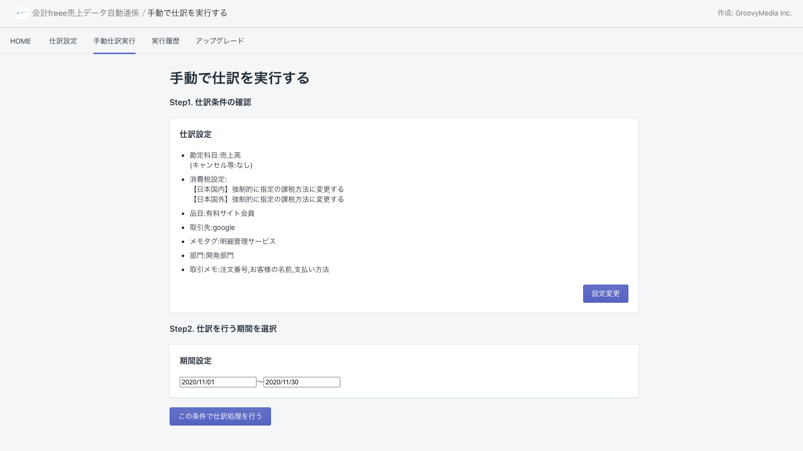 かんたんfreee会計データ連携 Screenshot