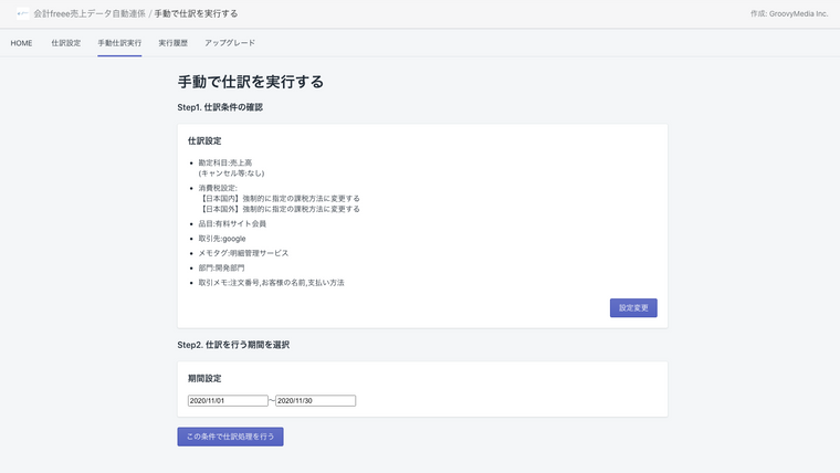 かんたんfreee会計データ連携 Screenshot