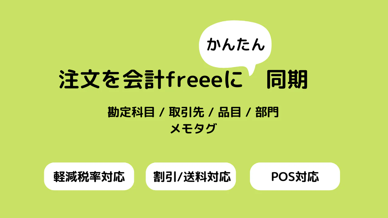 注文を会計freeeにかんたん同期