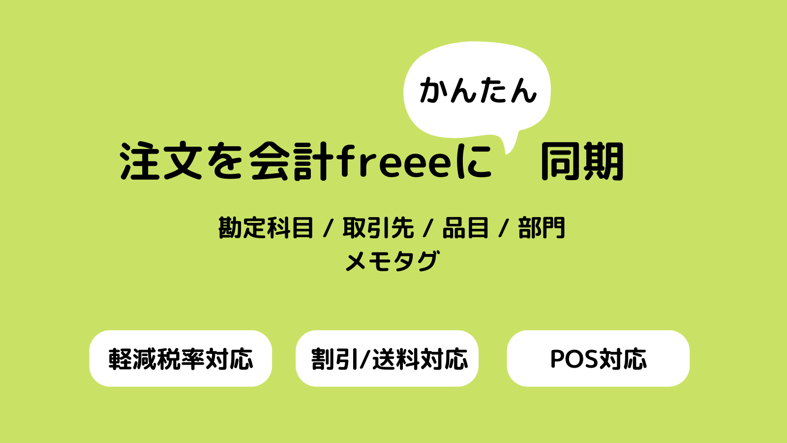 かんたんfreee会計データ連携 Screenshot