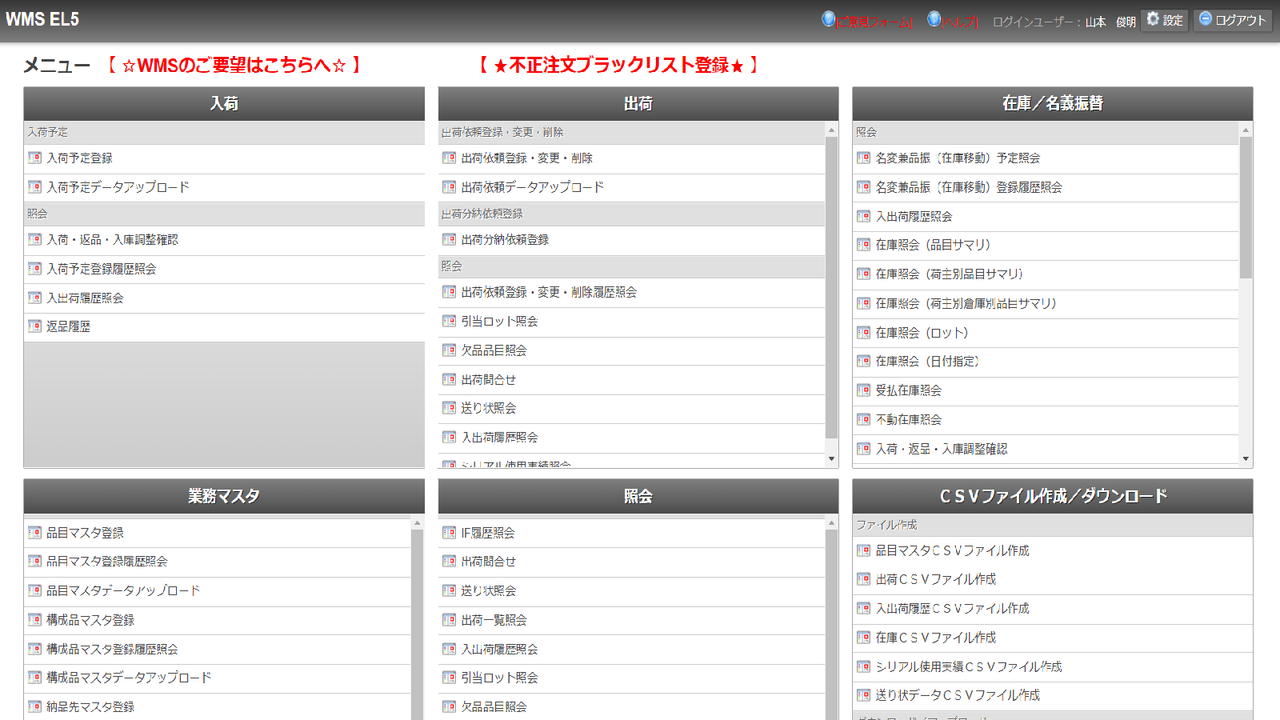 毎日決まった時間に転送が実行され、弊社は受け取った注文の出荷処理を行います。画像は弊社のWMSの画面です。