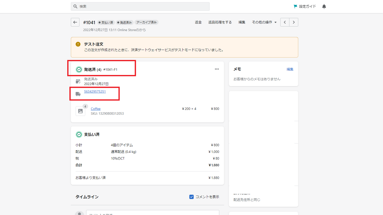 出荷後、Shopifyに実績が返されフルフィルメント状況を発送済みに更新します。また送り状番号が登録され配送状況を確認できます。