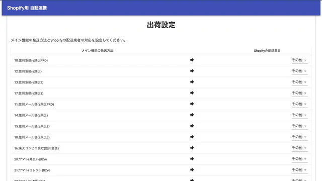 ネクストエンジンにて出荷が完了した際、Shopify側に配送方法を自動反映するための設定です。