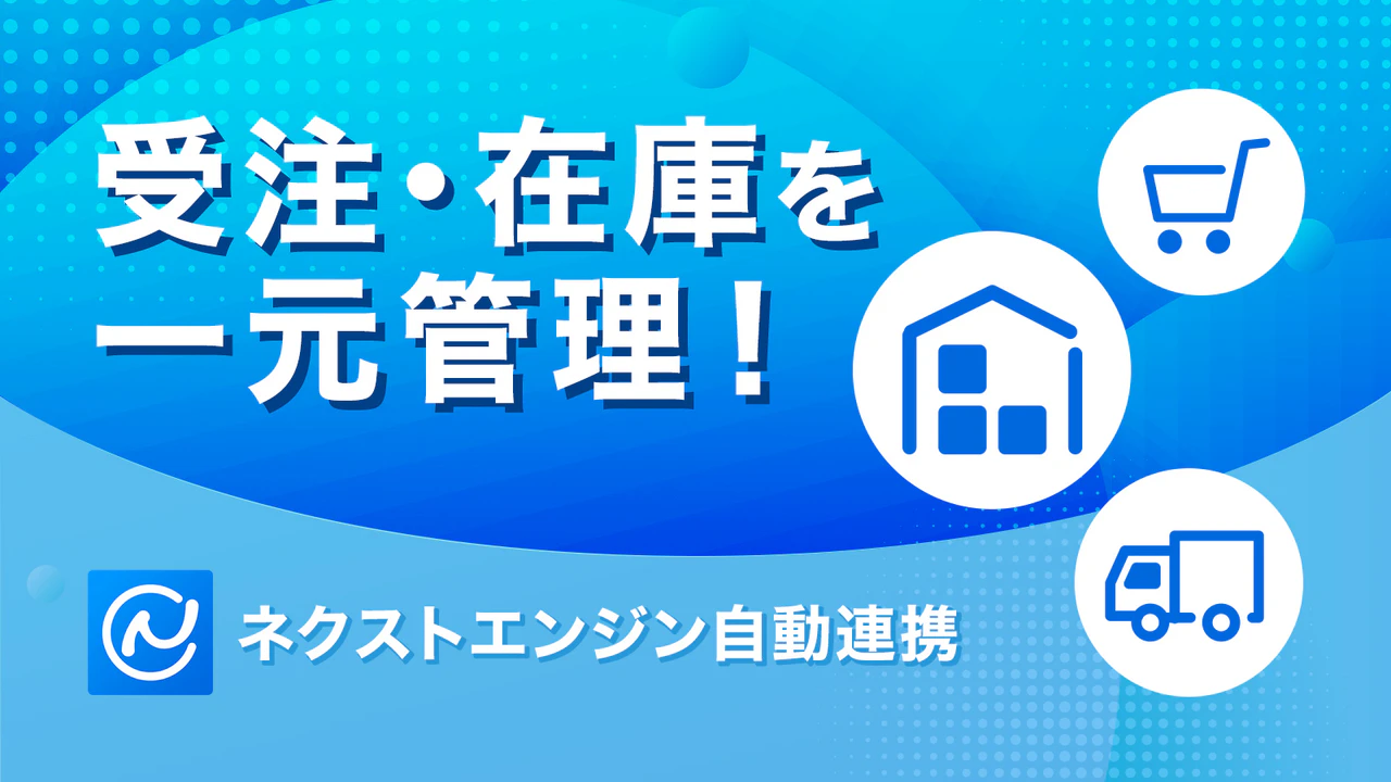 EC運営に必要な機能をすべて搭載！ネットショップ 一元管理システム。