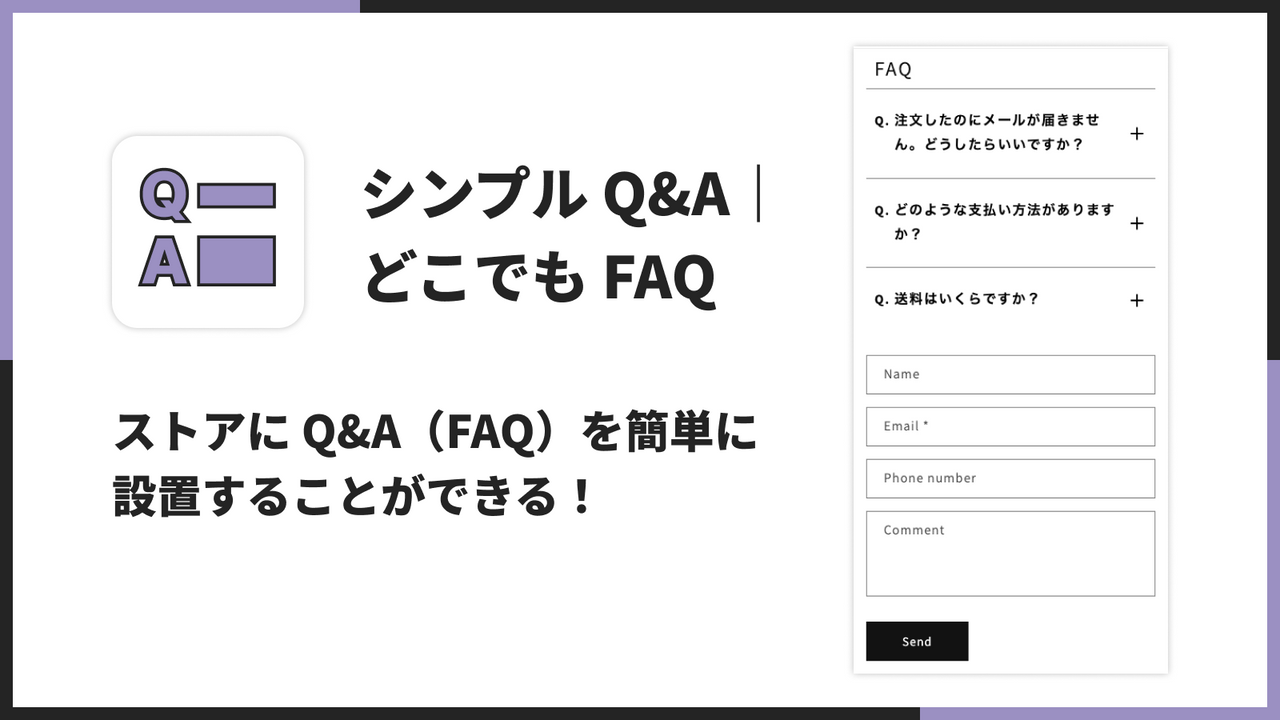 シンプル Q&A｜ストアに Q&A（FAQ）を簡単に 設置することができる！