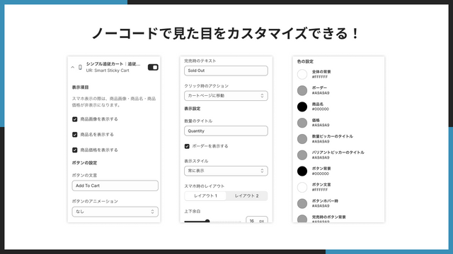 ノーコードで見た目をカスタマイズできる！
