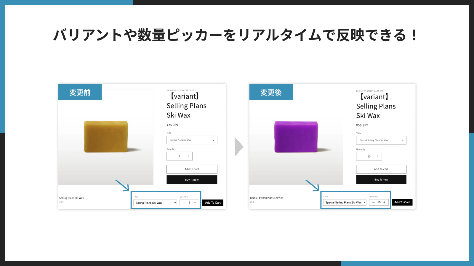 バリアントや数量ピッカーをリアルタイムで反映できる！