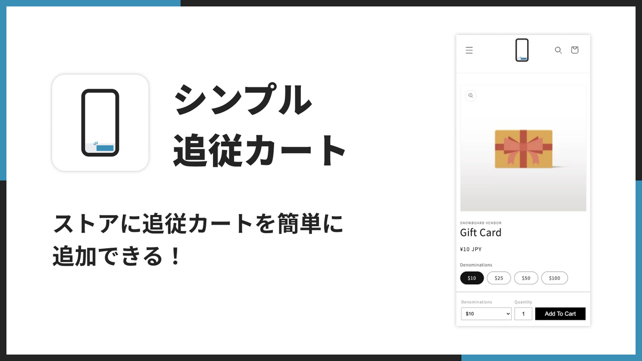 シンプル追従カート｜ストアに追従カートを簡単に追加できる！
