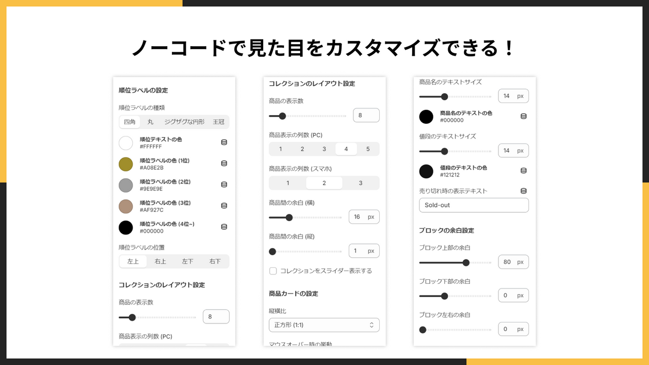 ノーコードで見た目をカスタマイズできる！