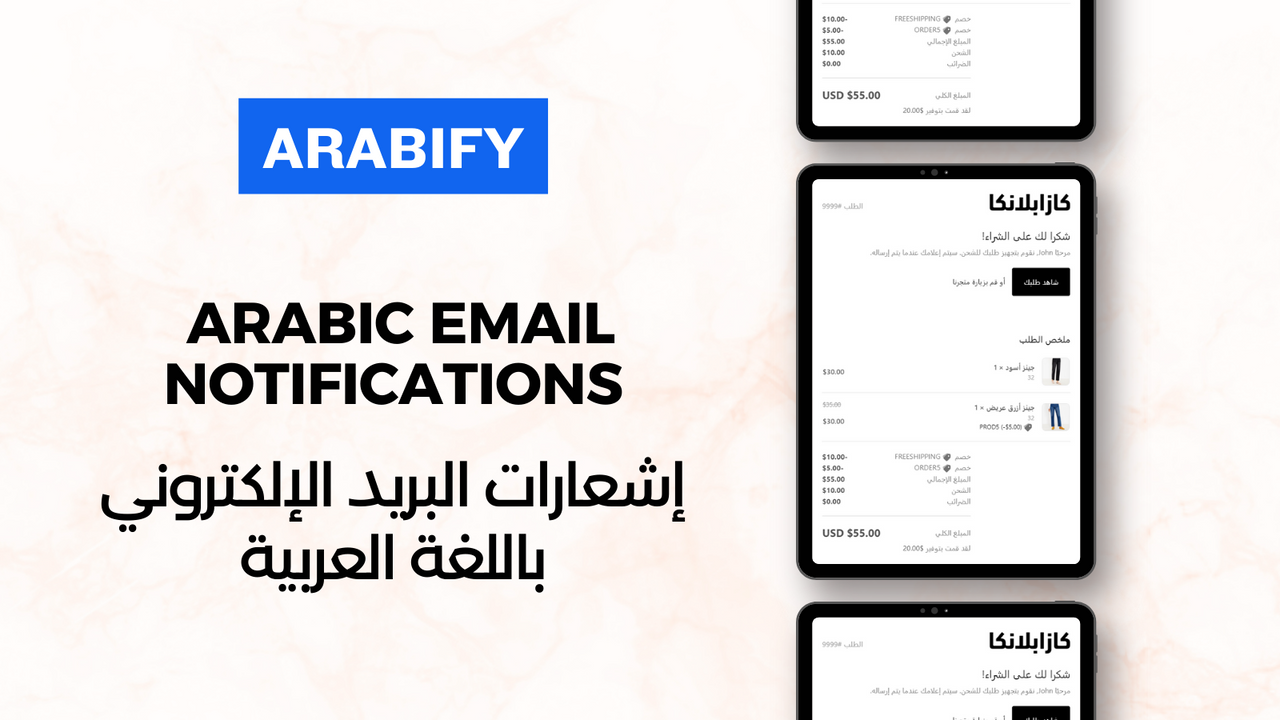 Alle Shopify e-mail-meddelelser på arabisk sprog.