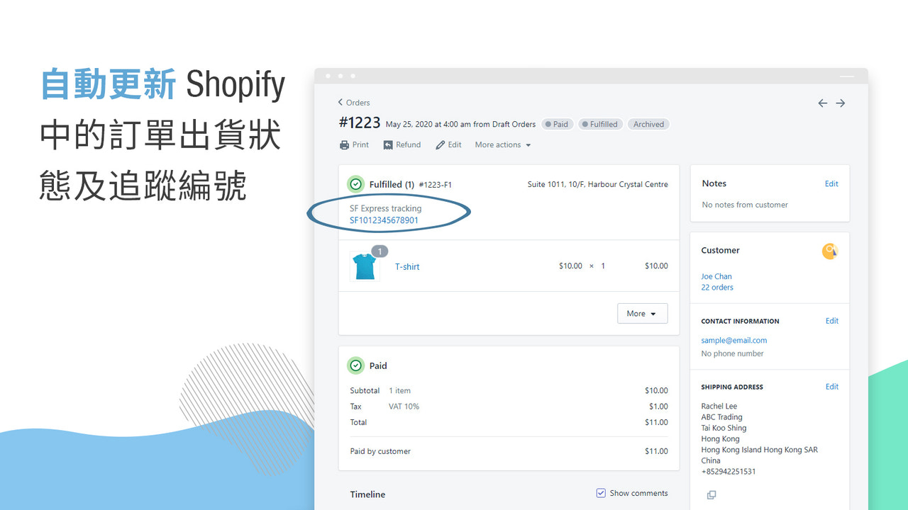 自動更新 Shopify 上的訂單出貨狀態和追蹤編號