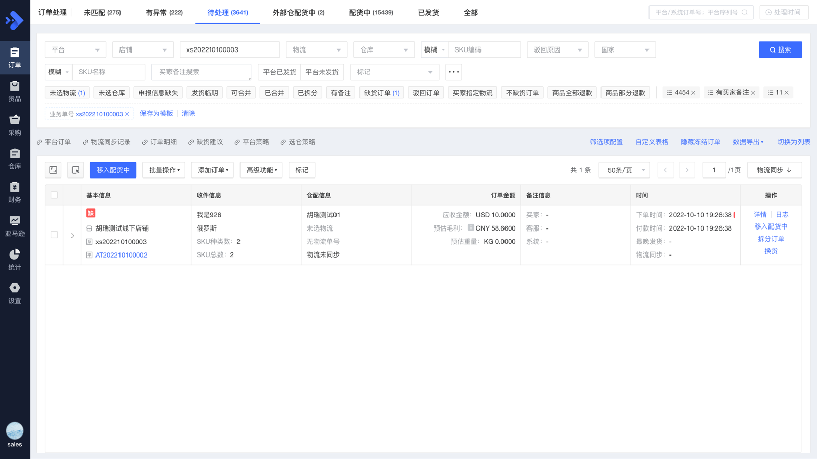 旺店通跨境ERP Screenshot