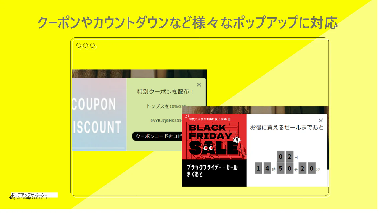 クーポンやカウントダウンタイマーなど様々なポップアップに対応