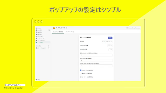 ポップアップの設定はシンプル