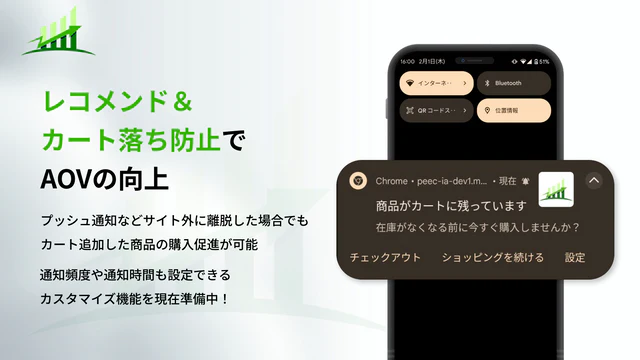 カート落ち防止機能：スマホ/スマートフォンプッシュ通知