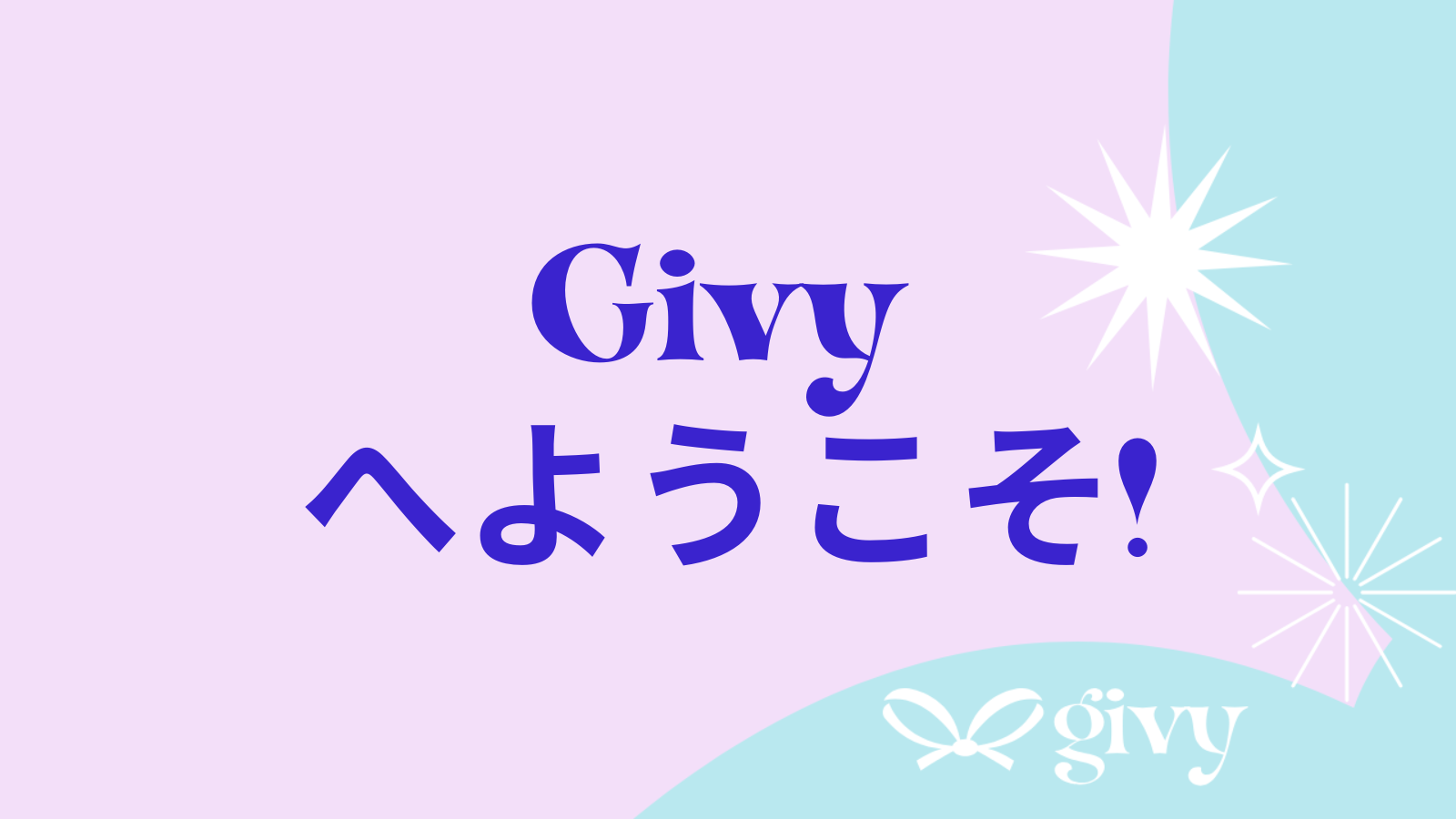 Givy  へようこそ!