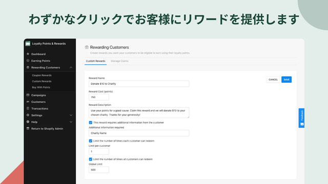 わずかなクリックでお客様にリワードを提供します。