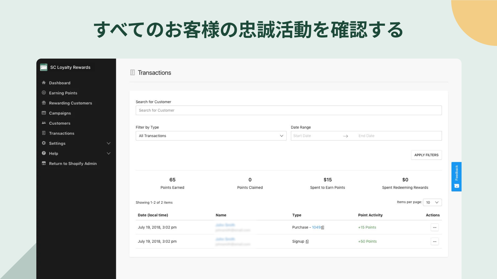 すべてのお客様の忠誠活動を確認する