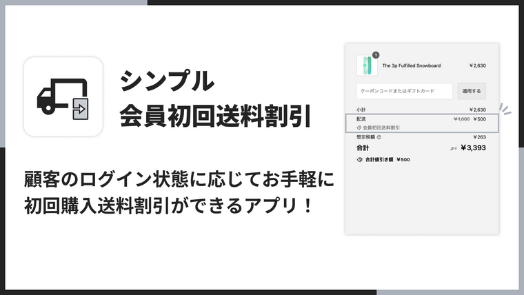 シンプル会員初回送料割引｜お手軽初回ログイン送料無料 Screenshot