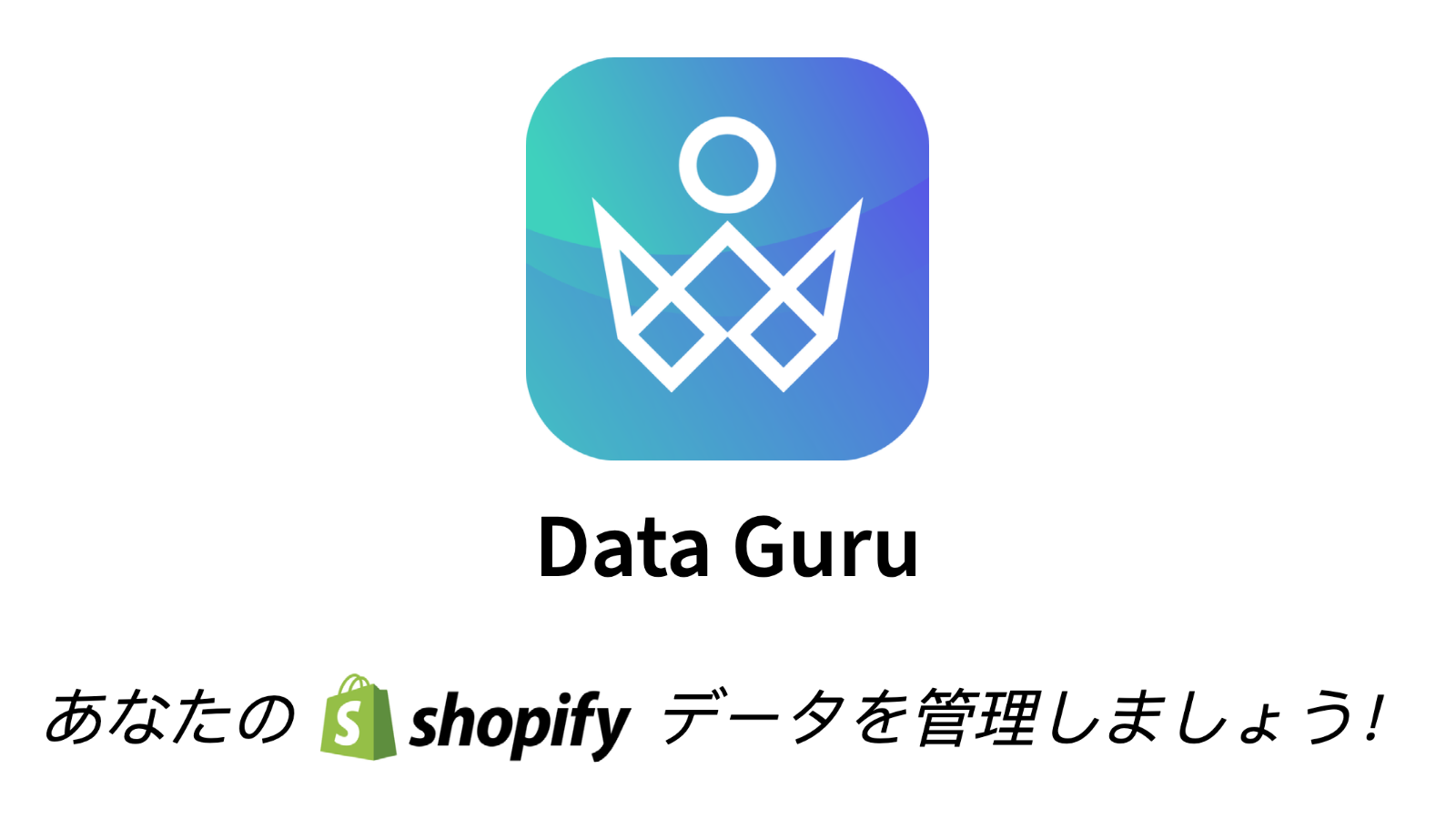 Data Guru: あなたのshopify データを管理しましょう！