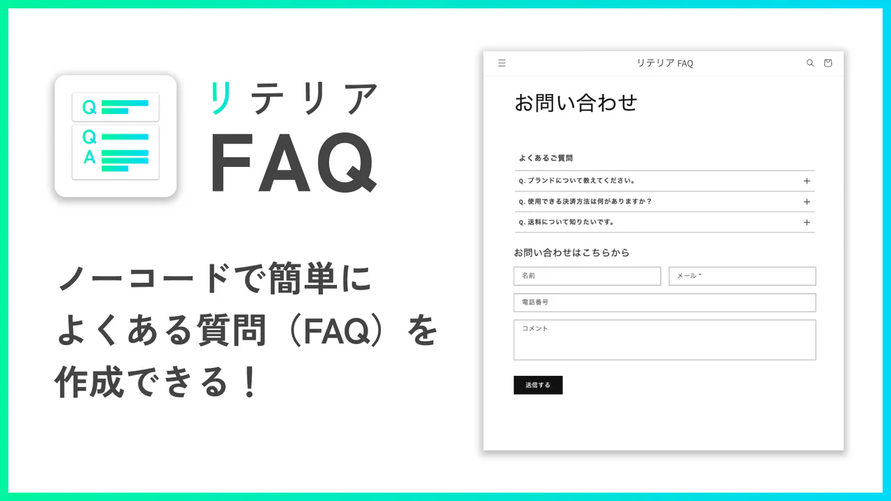 ノーコードで簡単！よくある質問挿入｜リテリア FAQ