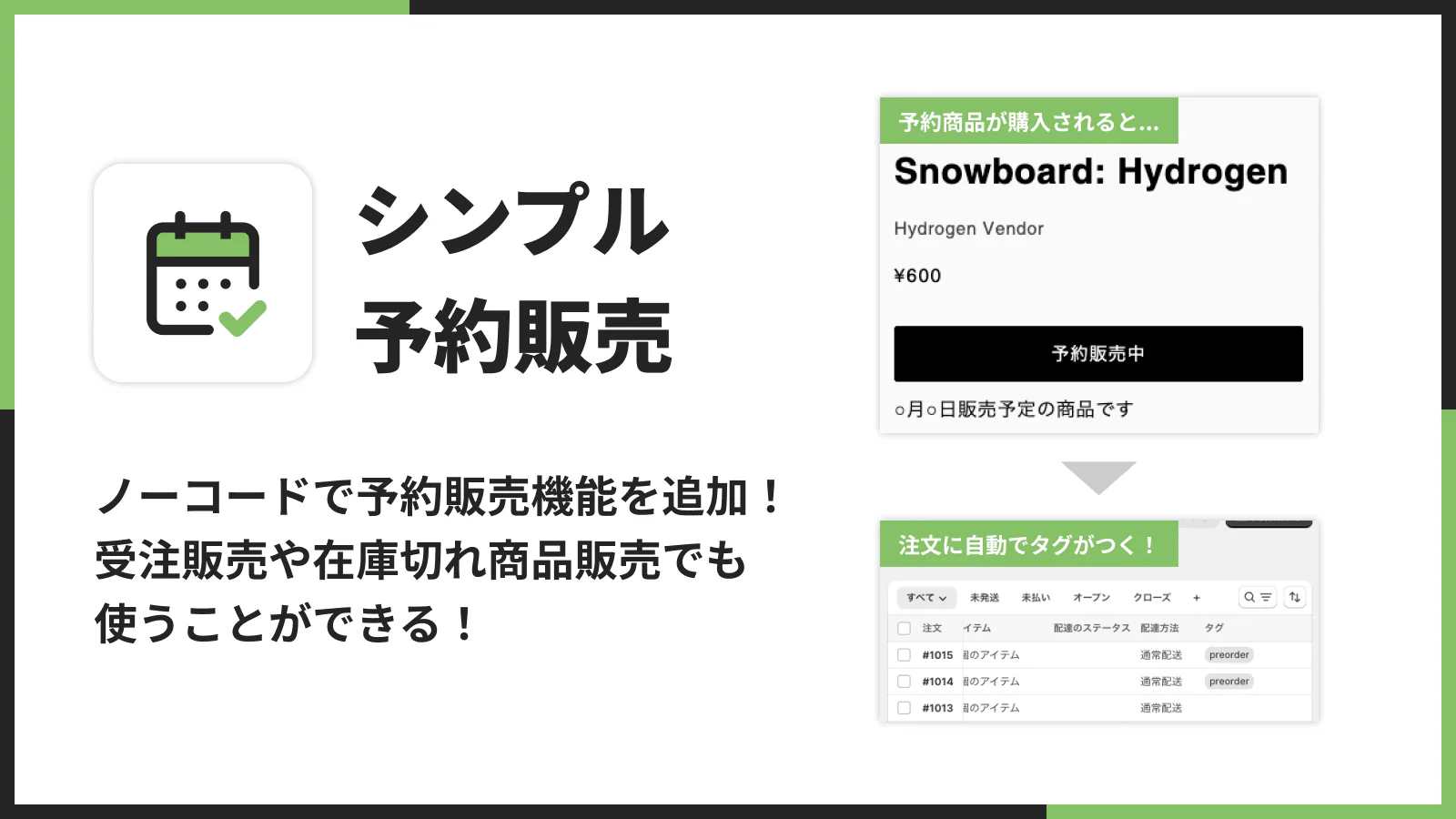 シンプル予約販売｜ノーコードで予約販売を追加！受注販売や在庫切れ販売でも使うことができる！