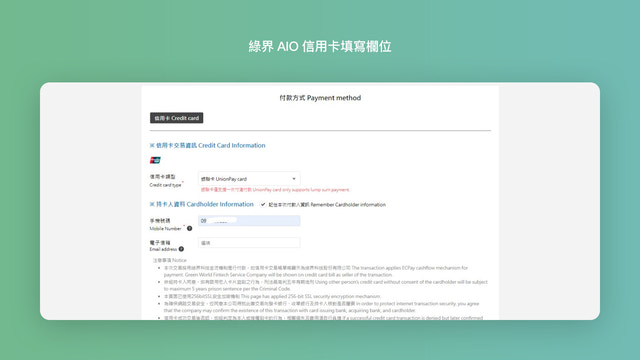 AIO付款畫面(選擇銀聯卡)