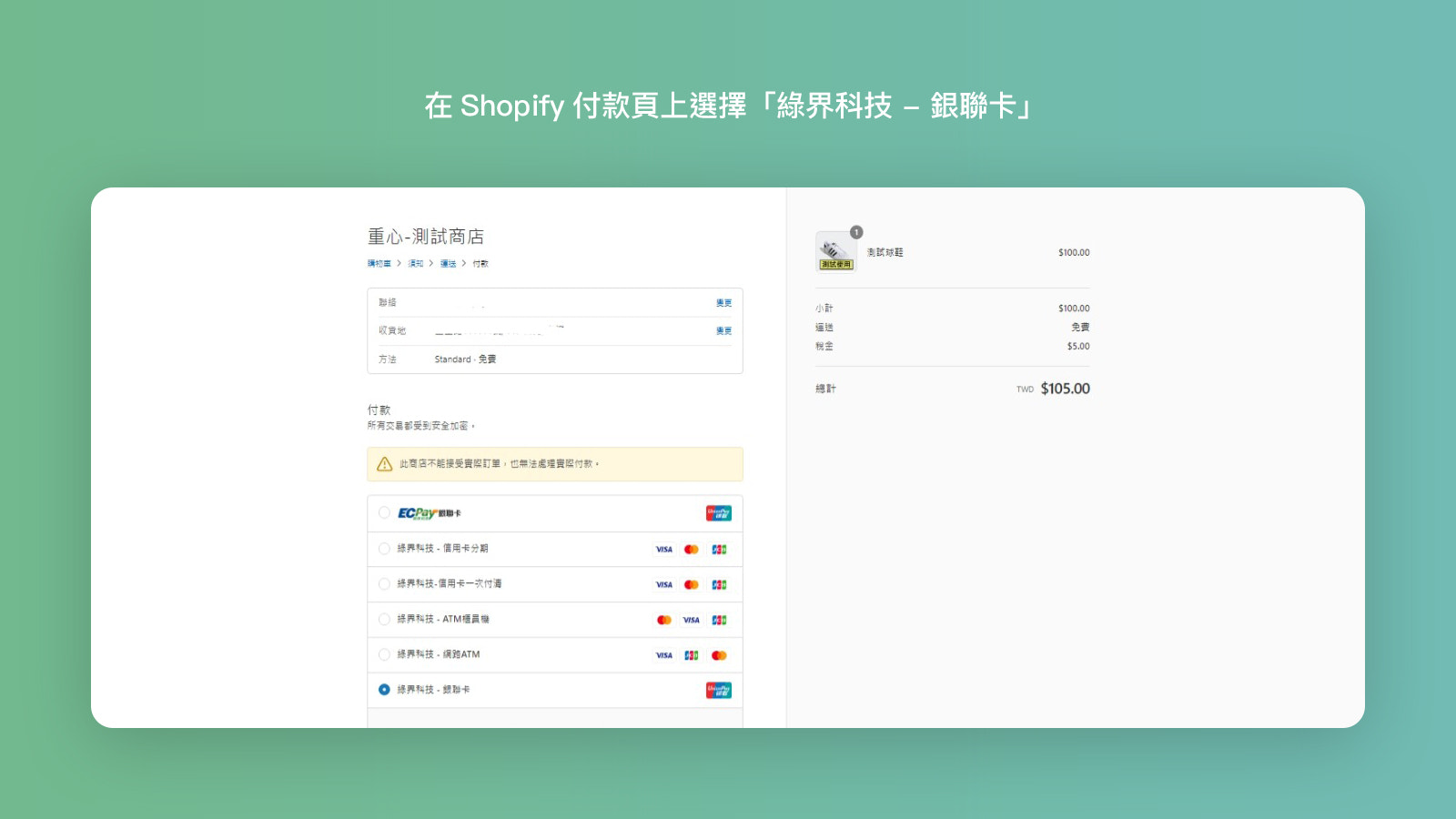 Shopify付款選擇頁