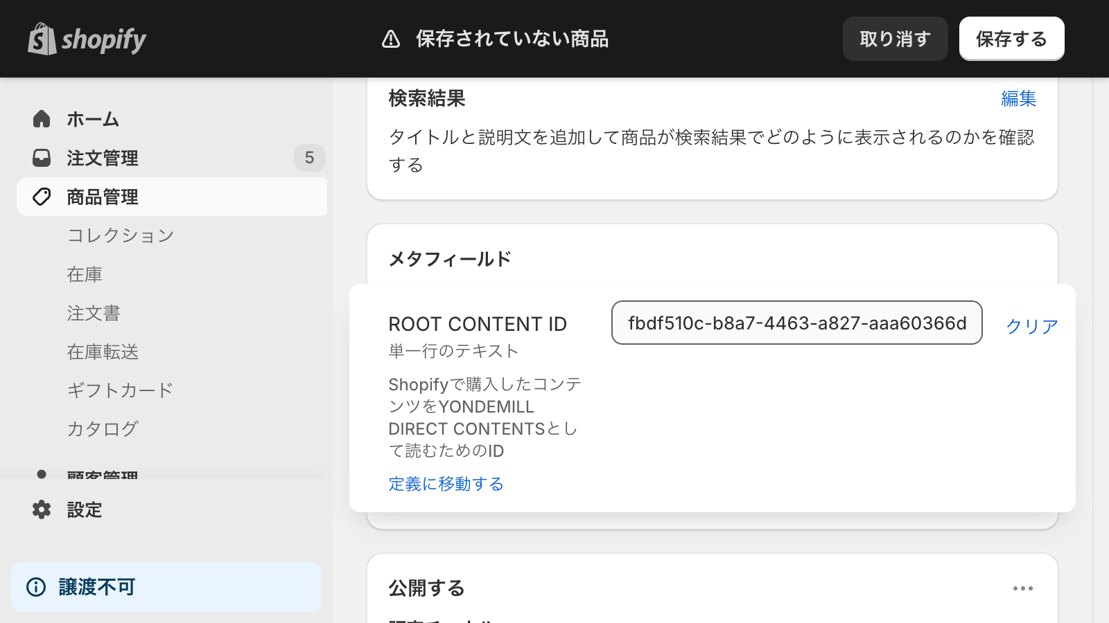 Shopify商品にHONDANA EBOOKのコンテンツIDを登録する