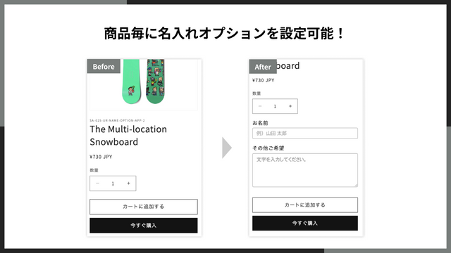 商品毎に名入れオプションを設定可能！