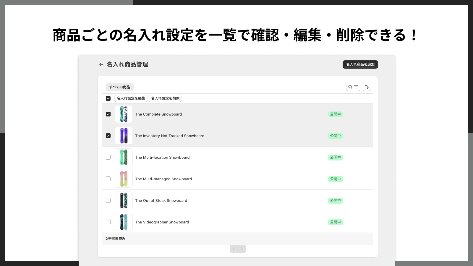 商品ごとの名入れ設定を一覧で確認・編集・削除できる！