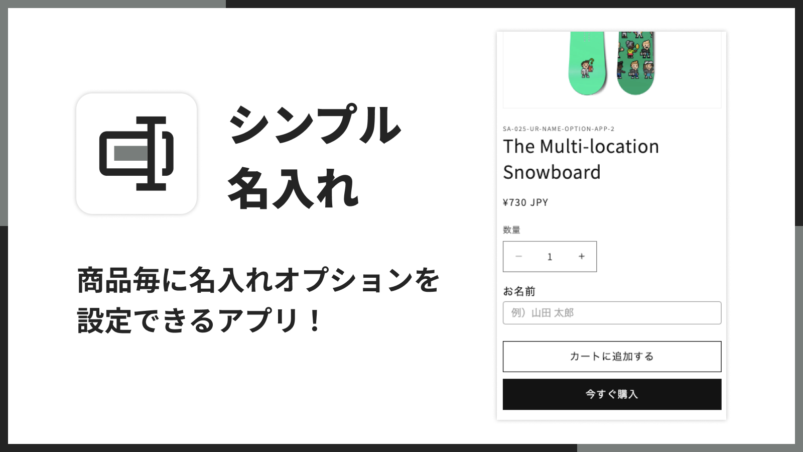 シンプル名入れ｜商品毎に名入れオプションを設定できるアプリ！