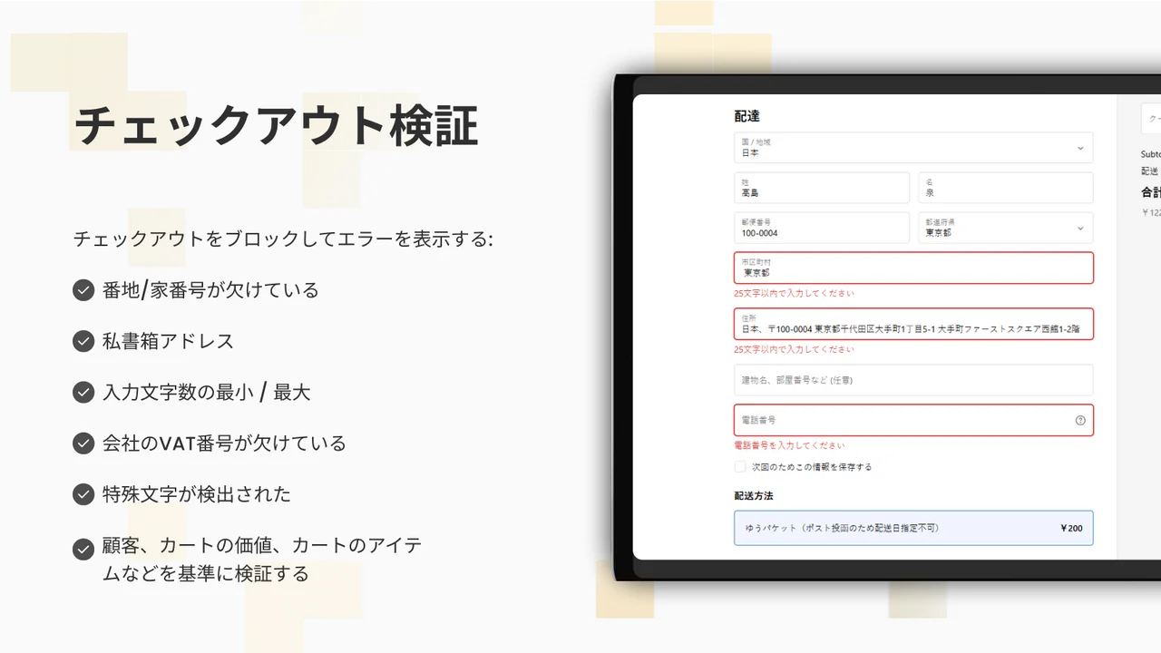 チェックアウト検証、カスタムルール、住所の検証、カート