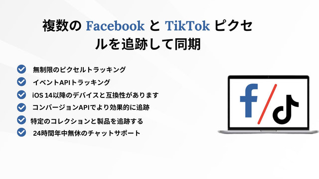 複数のFacebookピクセルとTikTokピクセルを追加する