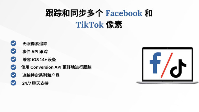 添加多个 Facebook 像素和 Tiktok 像素