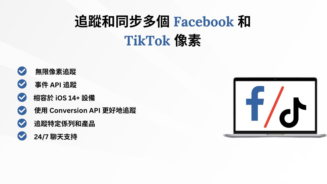 新增多個 facebook Pixel 和 Tiktok Pixel
