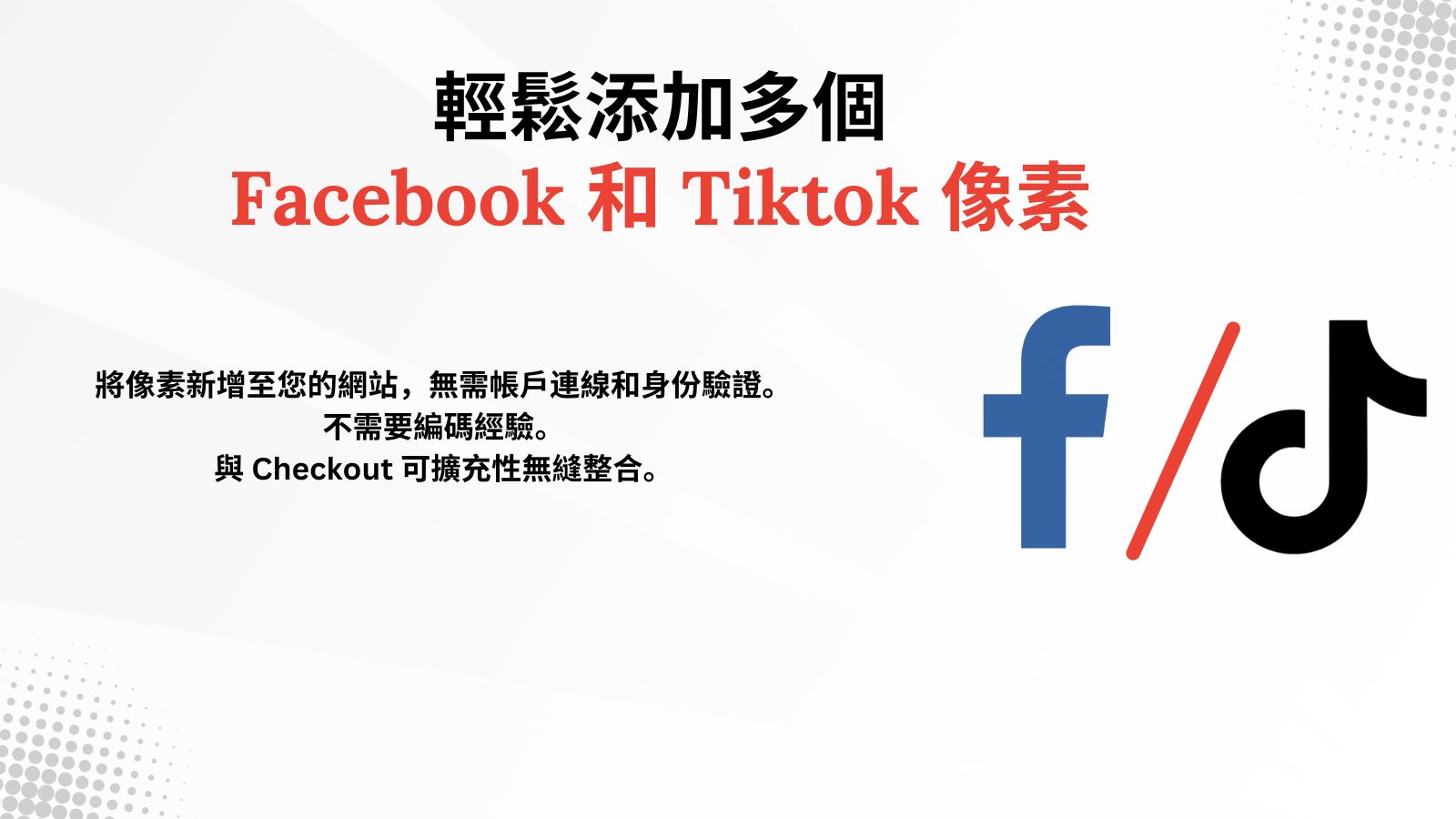 Facebook Pixel 與 Tiktok Pixel